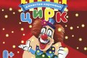 Новосибирский цирк «Династия Карповых»