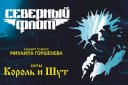 "Северный флот", концерт памяти Михаила Горшенева