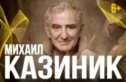 Концерт-лекция Михаила Казиника «Школа Нобелевских лауреатов»