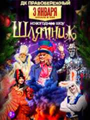 Новогодний Шляпник шоу