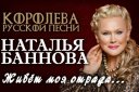 Наталья Баннова "Живет моя отрада..."