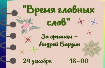 «Время главных слов»