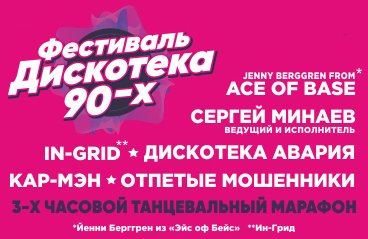 Фестиваль "Дискотека 90-х"