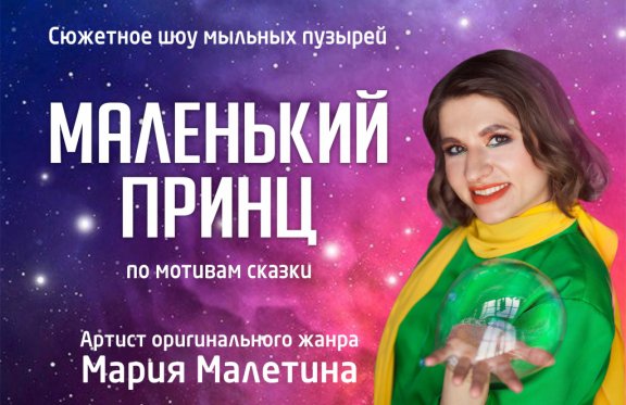 Сюжетное шоу мыльных пузырей "МАЛЕНЬКИЙ ПРИНЦ " по мотивам сказки