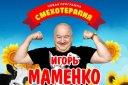 Игорь Маменко. г. Абакан