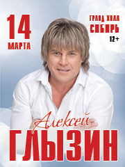 Алексей Глызин