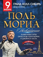 Посвящение Полю Мориа