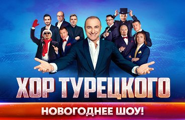 Хор Турецкого. Новогоднее шоу