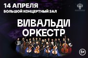 Вивальди - Оркестр