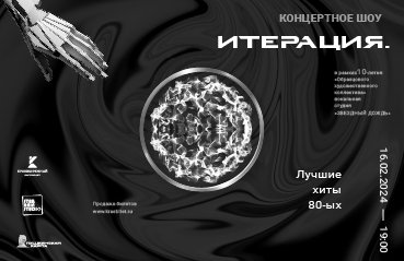 Концертное шоу «Итерация»