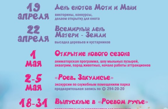 Парк Флоры и Фауны "Роев Ручей"