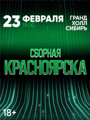 Сборная Красноярска