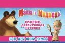Спектакль "Маша и Медведь"
