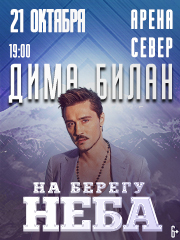 Дима Билан