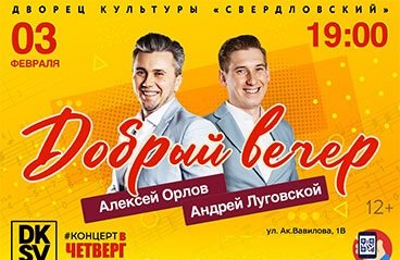 Алексей Орлов и Андрей Луговской в концертной программе "Добрый вечер"