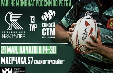 Чемпионат России по Регби "Красный Яр-Енисей-СТМ"