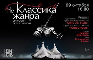 Цирковой дивертисмент «Не Классика жанра»
