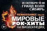 Renaissance Cellos «Мировые рок-хиты на виолончелях»