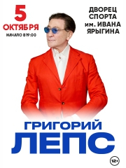 Григорий Лепс