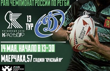 Чемпионат России по регби Красный Яр (Красноярск) - Динамо (Москва)