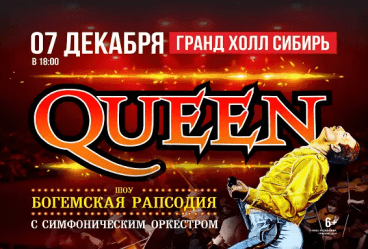 Queen. Шоу «Богемская рапсодия» в сопровождении симфонического оркестра