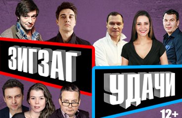 Спектакль «Зигзаг удачи»