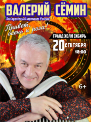 Валерий Семин