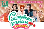 Московская Новогодняя премьера! «Служебный роман» - Любимая всеми история!