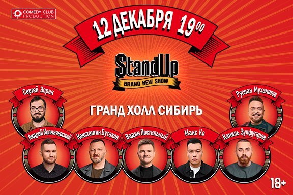 Standup шоу ТНТ