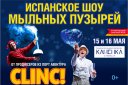 CLINC! Легендарное шоу мыльных пузырей (Испания,Порт Авентура)