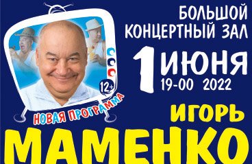 Купить Билеты На Концерт Игоря Маменко