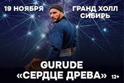 Gurude &laquo;&Scy;&iecy;&rcy;&dcy;&tscy;&iecy; &dcy;&rcy;&iecy;&vcy;&acy;&raquo;