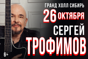 Сергей Трофимов