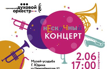 Красноярский духовой оркестр «Нескучный концерт»