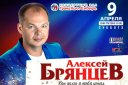 Алексей Брянцев с программой «Как долго я тебя искал»