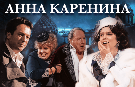 Спектакль Анна Каренина В Москве Купить Билеты