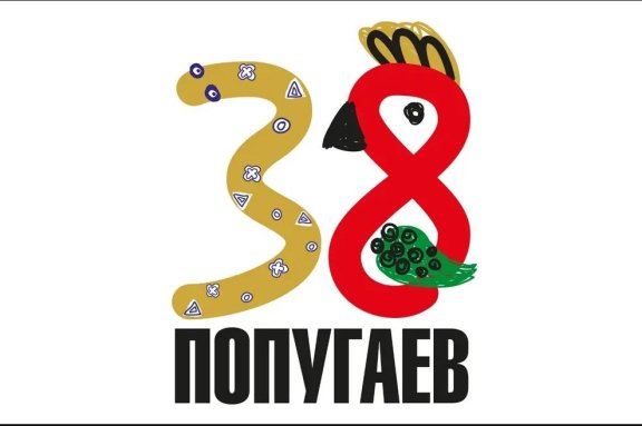 Детский литературный театр. «38 попугаев»