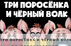 Три поросёнка и Чёрный волк