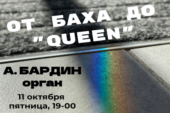 От Баха до «Queen»