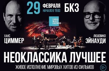 Неоклассика. Лучшее Simple Music Ensemble Людовико Эйнауди, Ханс Циммер