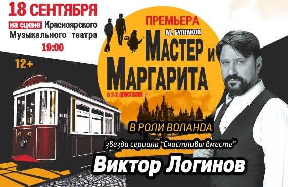 Легендарный спектакль "Мастер и Маргарита"