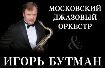 Концерт Игоря Бутмана и джазового оркестра