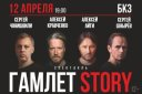 Спектакль "Гамлет Story"