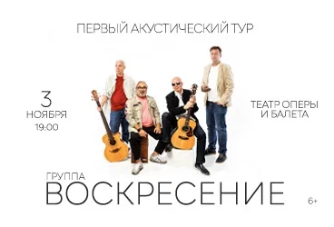 Группа «Воскресение». Первый акустический тур