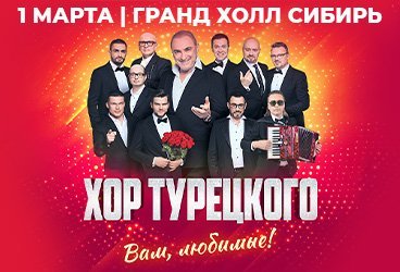 Хор Турецкого «Вам, любимые!»