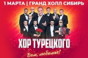 Хор Турецкого «Вам, любимые!»