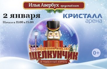 Ледовая новогодняя сказка И. Авербуха Щелкунчик