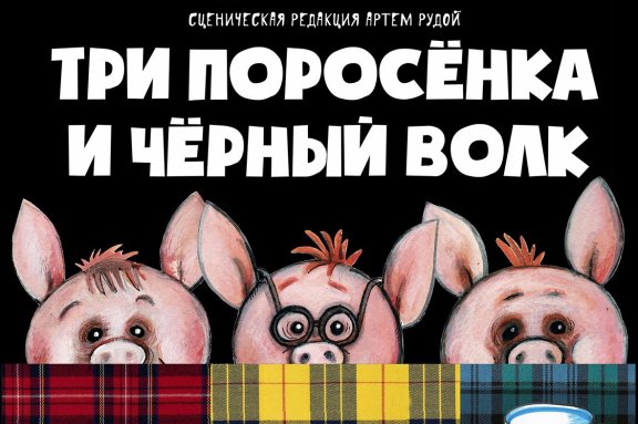 Три поросёнка и Чёрный волк