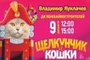 Московский театр кошек В. Куклачёва — Пермьера «Щелкунчик и Кошки»