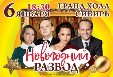 Премьера Московской комедии «Новогодний развод» !